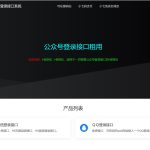 2025最新修复公众号无限回调登录接口【站长整理】