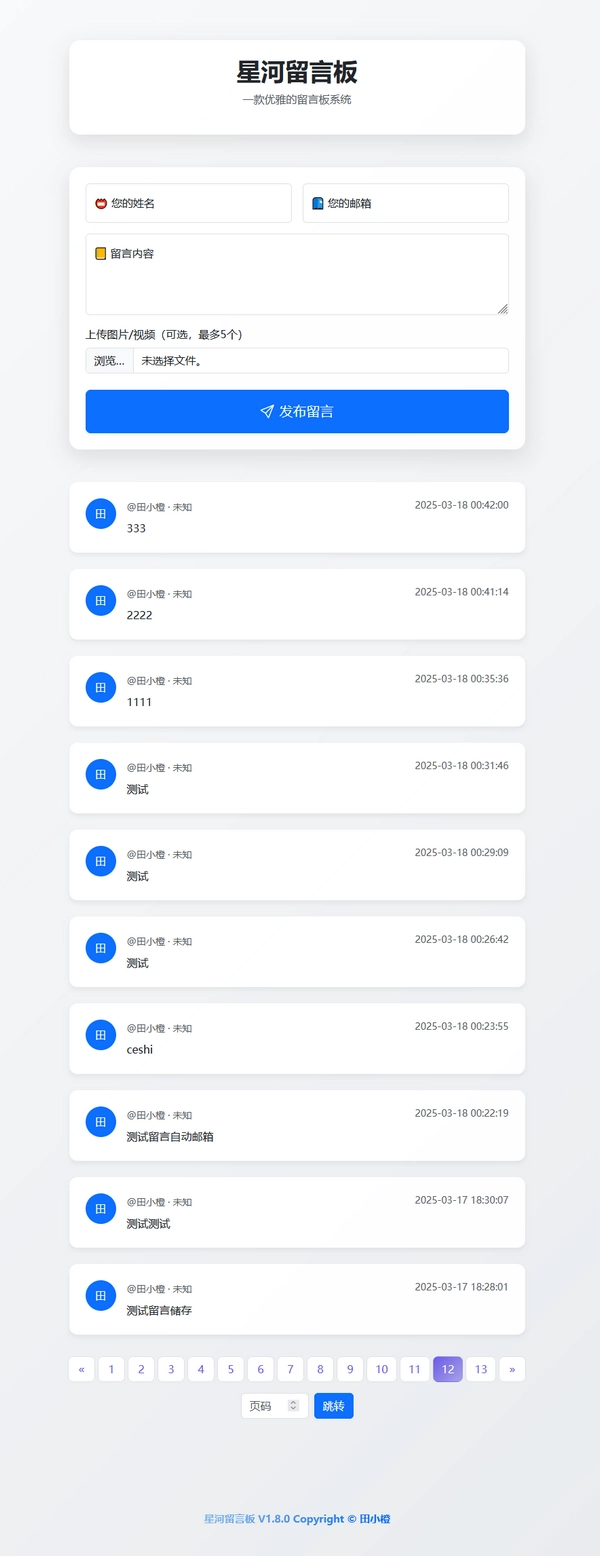星河留言板V1.7.0 – 版本已升级可以上传视频啦！