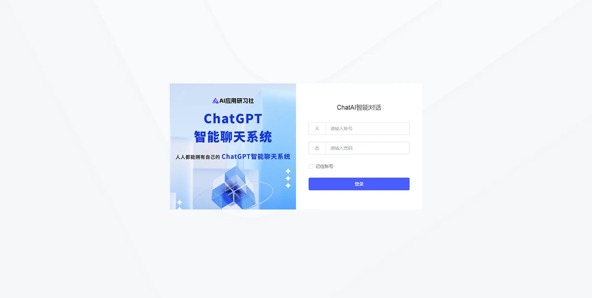 ChatAI智能聊天系统