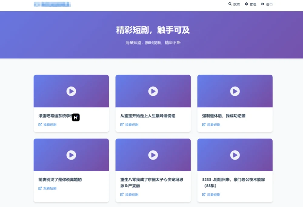 最近很火的短剧推广配套程序-全新UI短剧搜索分享系统网站源码
